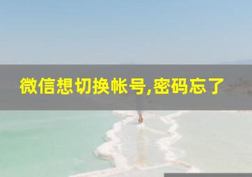 微信想切换帐号,密码忘了