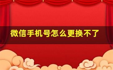 微信手机号怎么更换不了