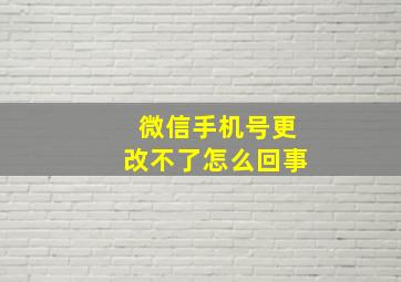 微信手机号更改不了怎么回事