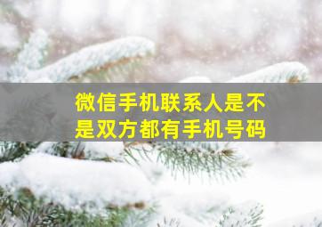 微信手机联系人是不是双方都有手机号码