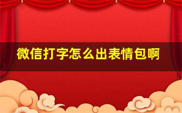 微信打字怎么出表情包啊