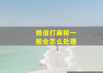 微信打麻将一般会怎么处理