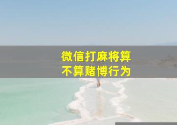 微信打麻将算不算赌博行为