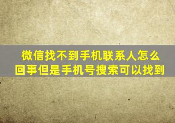 微信找不到手机联系人怎么回事但是手机号搜索可以找到