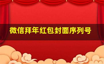 微信拜年红包封面序列号