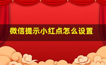 微信提示小红点怎么设置