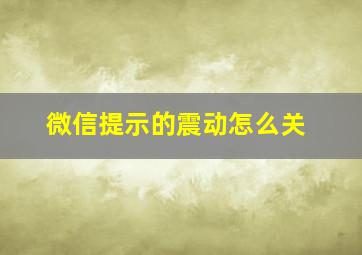 微信提示的震动怎么关