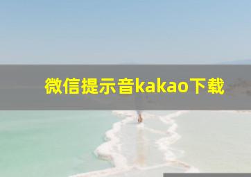 微信提示音kakao下载