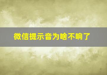 微信提示音为啥不响了