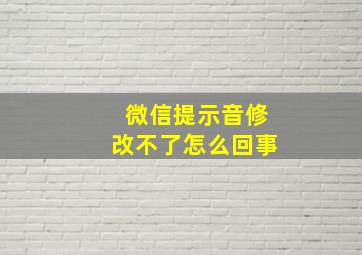 微信提示音修改不了怎么回事