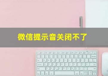 微信提示音关闭不了