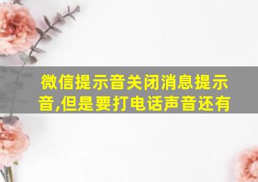 微信提示音关闭消息提示音,但是要打电话声音还有