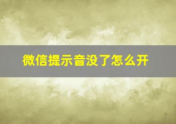 微信提示音没了怎么开