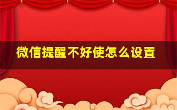 微信提醒不好使怎么设置