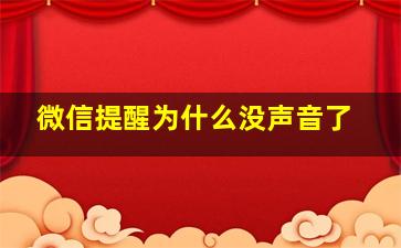 微信提醒为什么没声音了