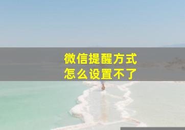 微信提醒方式怎么设置不了