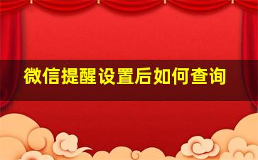 微信提醒设置后如何查询