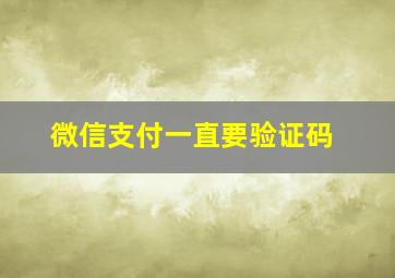 微信支付一直要验证码