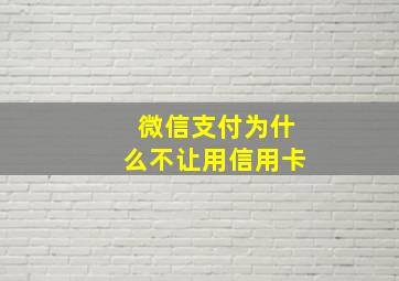 微信支付为什么不让用信用卡