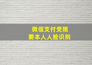 微信支付受限要本人人脸识别