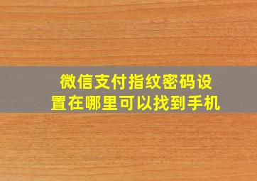 微信支付指纹密码设置在哪里可以找到手机