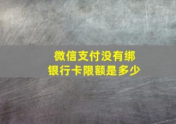 微信支付没有绑银行卡限额是多少