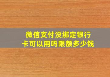 微信支付没绑定银行卡可以用吗限额多少钱