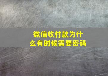 微信收付款为什么有时候需要密码