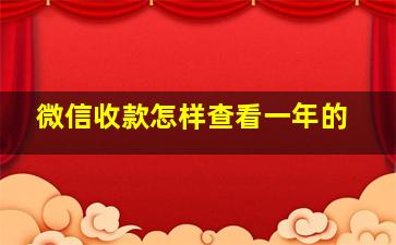 微信收款怎样查看一年的