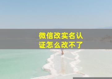 微信改实名认证怎么改不了