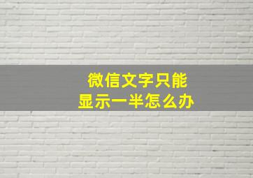 微信文字只能显示一半怎么办