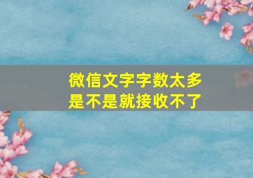 微信文字字数太多是不是就接收不了