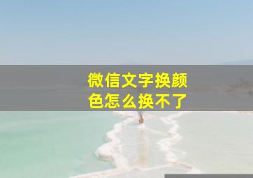 微信文字换颜色怎么换不了