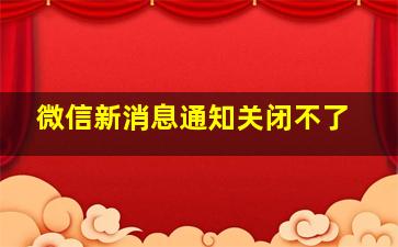 微信新消息通知关闭不了