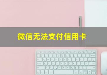 微信无法支付信用卡