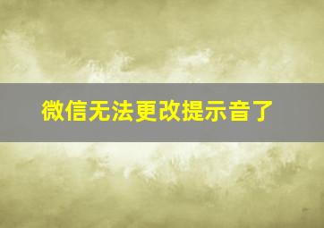 微信无法更改提示音了