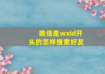 微信是wxid开头的怎样搜索好友