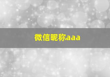 微信昵称aaa