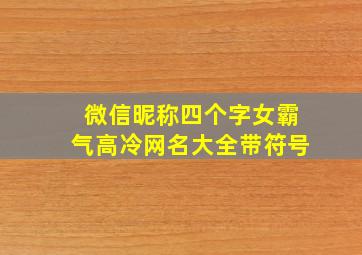 微信昵称四个字女霸气高冷网名大全带符号