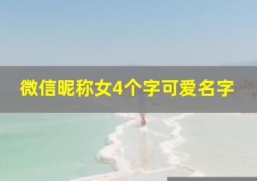 微信昵称女4个字可爱名字