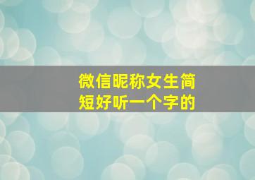 微信昵称女生简短好听一个字的