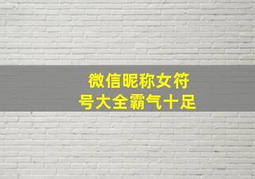 微信昵称女符号大全霸气十足