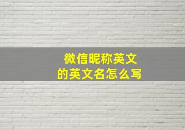 微信昵称英文的英文名怎么写