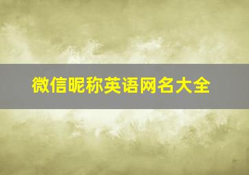 微信昵称英语网名大全