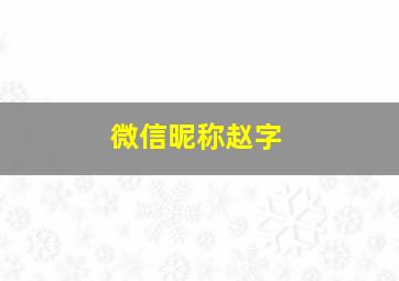 微信昵称赵字