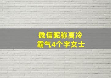 微信昵称高冷霸气4个字女士