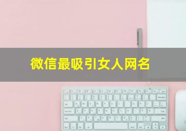 微信最吸引女人网名