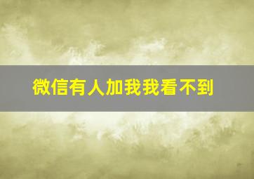 微信有人加我我看不到