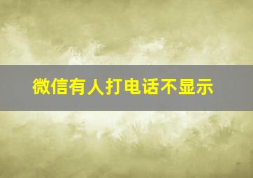 微信有人打电话不显示