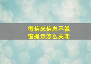 微信来信息不弹窗提示怎么关闭